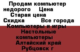 Продам компьютер, недорого! › Цена ­ 12 000 › Старая цена ­ 13 999 › Скидка ­ 10 - Все города Компьютеры и игры » Настольные компьютеры   . Алтайский край,Рубцовск г.